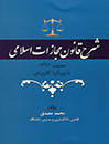 شرح-قانون-مجازات-اسلامی-مصوب-1392-با-رویکرد-کاربردی